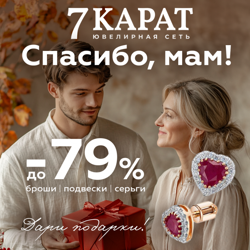 Подари драгоценные слова любви вместе c 7 КАРАТ и DIAMANTE. Скидки до -79% и комфортная оплата в рассрочку от партнеров! 